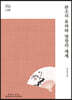 판소리 유파와 명창의 세계