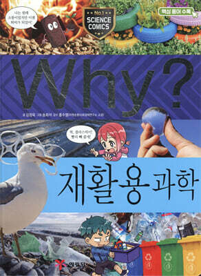 Why? 와이 재활용 과학