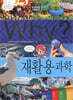 Why? 와이 재활용 과학