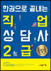 한권으로 끝내는 직업상담사 2급