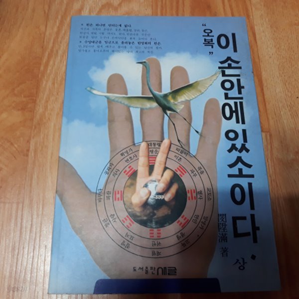 &quot;오복&quot; 이 손안에 있소이다 (상)