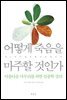 어떻게 죽음을 마주할 것인가