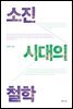 소진 시대의 철학