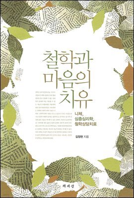 철학과 마음의 치유