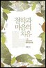 철학과 마음의 치유