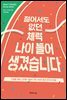 젊어서도 없던 체력 나이 들어 생겼습니다