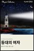 등대의 여자