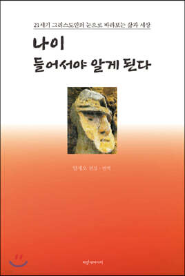 나이 들어서야 알게 된다
