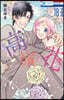 高嶺と花  18 描きおろし後日談マンガ小冊子付き限定版