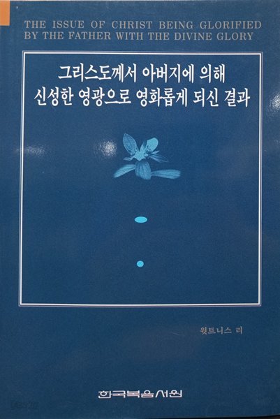 그리스도께서아버지에의해신성한영광으로영화롭게되신결과