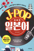 제이팝 일본어 2