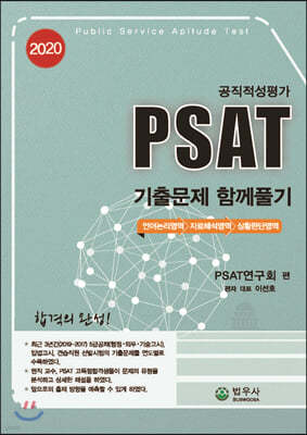 2020 공직적성평가 PSAT 기출문제 함께풀기