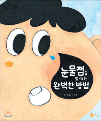 눈물점을 없애는 완벽한 방법