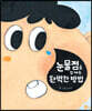 눈물점을 없애는 완벽한 방법