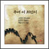 고영민, 손현희 - 주여 이 죄인이