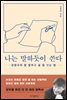 나는 말하듯이 쓴다