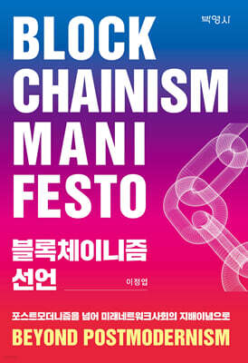 블록체이니즘 선언