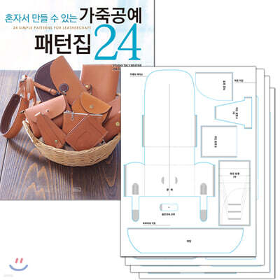 가죽공예 패턴집 24 + 실물 패턴 세트