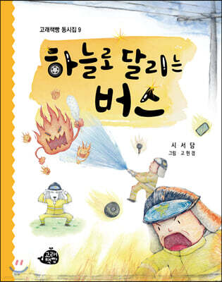 하늘로 달리는 버스