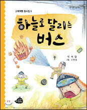 하늘로 달리는 버스