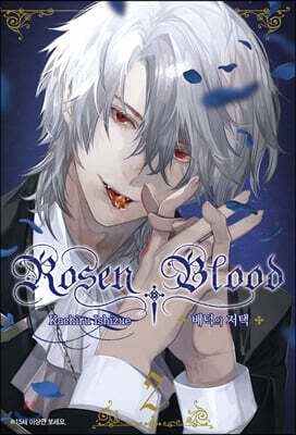 Rosen Blood 로젠 블러드 ~배덕의 저택~ 2