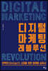 디지털 마케팅 레볼루션