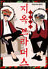 2대째! 지옥 브라더스
