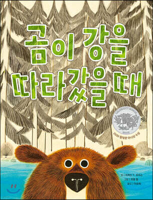 곰이 강을 따라갔을 때 (빅북)
