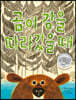 곰이 강을 따라갔을 때 (빅북)