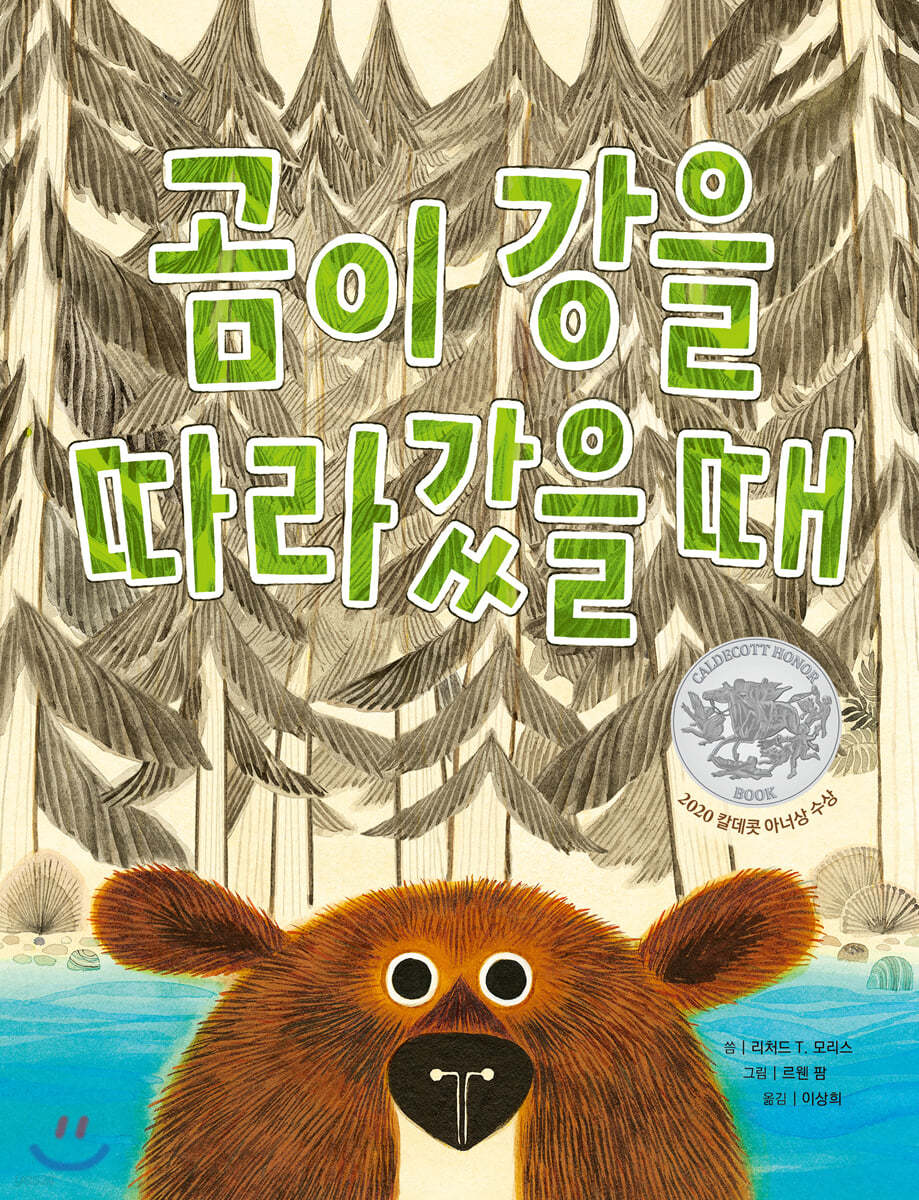 곰이 강을 따라갔을 때 (빅북)