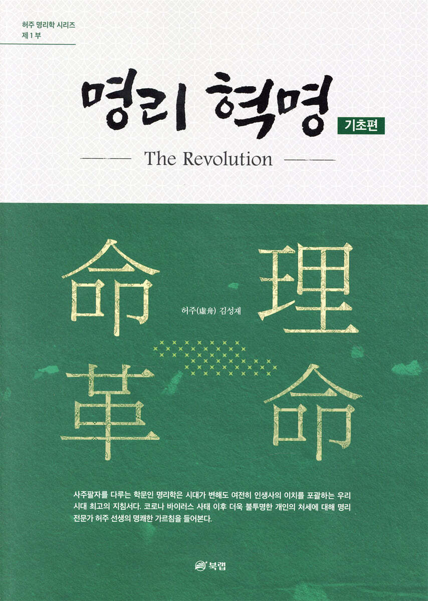 명리 혁명 기초 편
