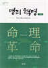 명리 혁명 기초 편