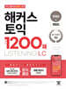 해커스 토익 실전 1200제 LC Listening (리스닝) 문제집+해설집