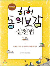 허허 동의보감 실천법 (큰글자책)