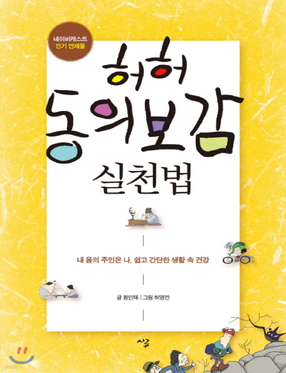 허허 동의보감 실천법 (큰글자책) 