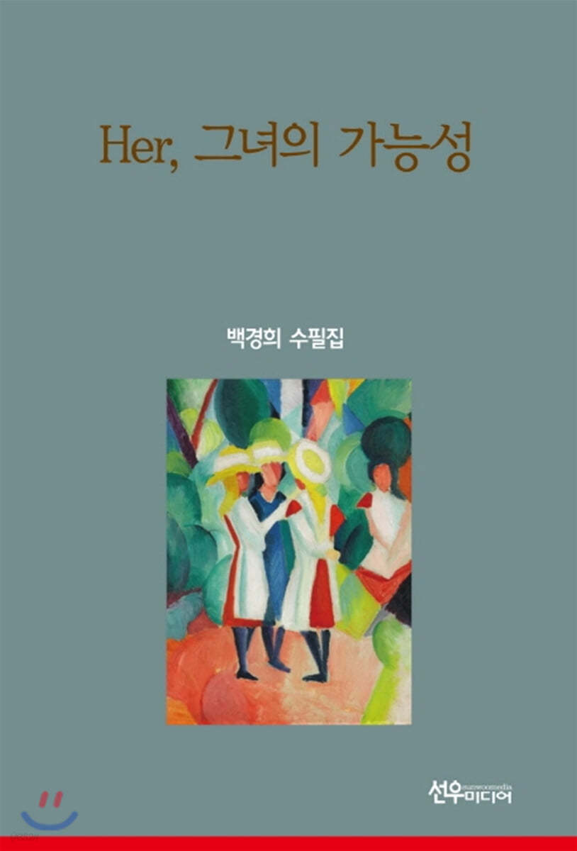 Her, 그녀의 가능성