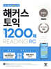 해커스 토익 실전 1200제 RC Reading (리딩) 문제집+해설집