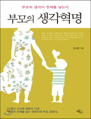 부모의 생각혁명 (큰글자책) 