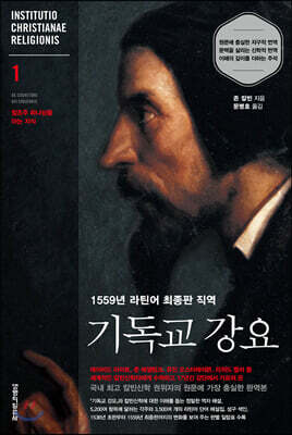 1559년 라틴어 최종판 직역 기독교 강요 1