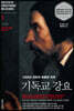 1559년 라틴어 최종판 직역 기독교 강요 1