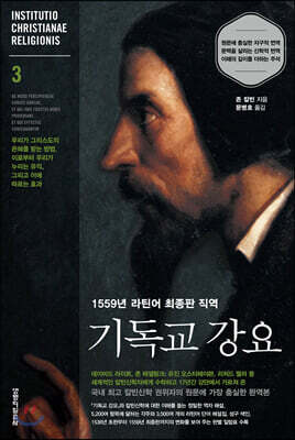 1559년 라틴어 최종판 직역 기독교 강요 3
