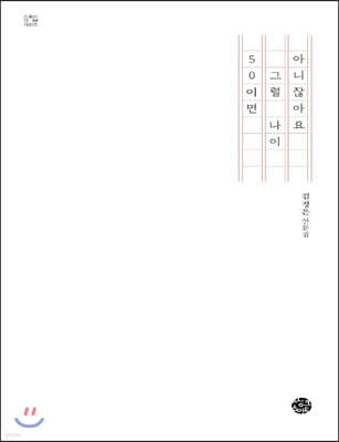 50이면 그럴 나이 아니잖아요 (큰글자책)