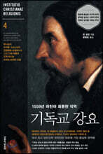 1559년 라틴어 최종판 직역 기독교 강요 4