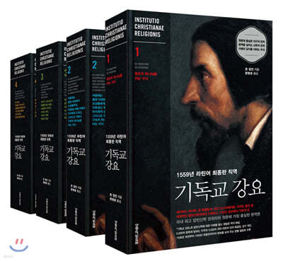1559년 라틴어 최종판 직역 기독교 강요 1~4권 세트