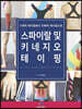 스파이랄 및 키네지오 테이핑