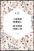 그림책과 함께하는 내 인생의 키워드 10 (큰글자책)