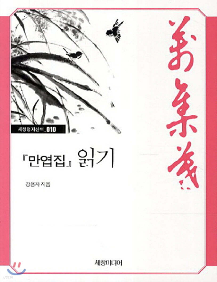 『만엽집』 읽기 (큰글자책)