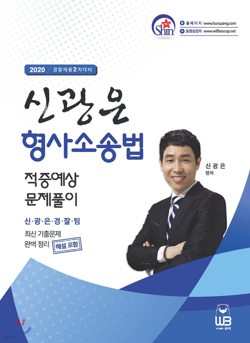 2020 신광은 형사소송법 적중예상 문제풀이