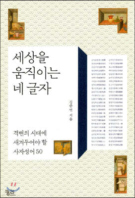 세상을 움직이는 네 글자 (큰글자책)