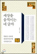 세상을 움직이는 네 글자 (큰글자책)